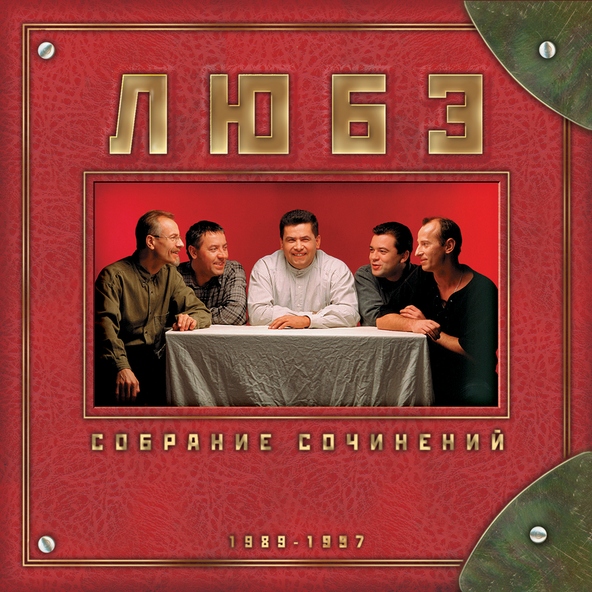 Любэ — Дорога